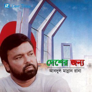 ดาวน์โหลดและฟังเพลง Borno Malar Shathe พร้อมเนื้อเพลงจาก Abdul Manna Rana
