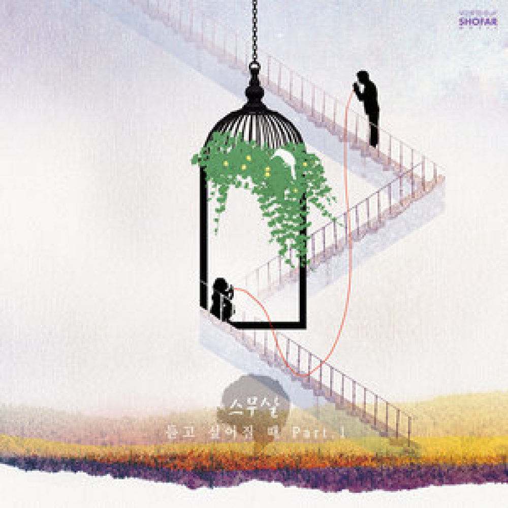 그날, 그때 우리