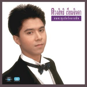 收聽กุ้ง ตวงสิทธิ เรียมจินดา的ครวญ歌詞歌曲