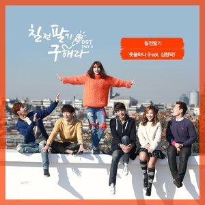 อัลบัม 칠전팔기 구해라 OST - Part.11 ศิลปิน U Sung Eun