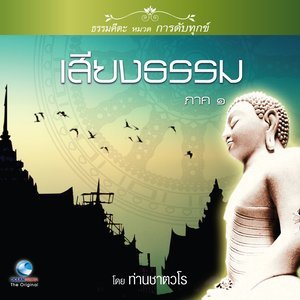 ดาวน์โหลดและฟังเพลง เสียงธรรม ภาค ๑ ตอน, Pt. 2 (口白) พร้อมเนื้อเพลงจาก สมณะเสียงศีล ชาตวโร