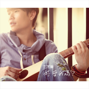 收听伍家辉的伍家辉歌词歌曲