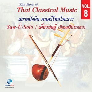 ดาวน์โหลดและฟังเพลง มอญอ้อยอิ่ง พร้อมเนื้อเพลงจาก สมบูรณ์ บุญวงศ์