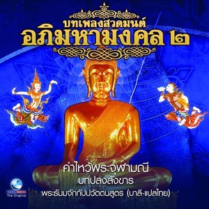 ดาวน์โหลดและฟังเพลง คำถวายสังฆทานที่เป็นภัตตาหาร พร้อมเนื้อเพลงจาก Ocean Media