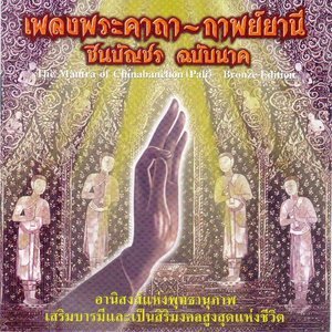 Dengarkan นะโม ตัสสะ (บทสวด คาถา เพลงธรรมะ) lagu dari สิริพร พงส์พิสิฏฐ์ dengan lirik