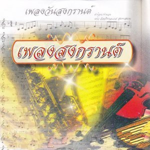 Dengarkan เมดเล่ย์ (ใกล้เข้ามาอีกนิด, ตามองตา) lagu dari ปุ้ม อรวรรณ dengan lirik