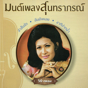 ดาวน์โหลดและฟังเพลง 04-จันทร์รอแรม พร้อมเนื้อเพลงจาก บุษยา รังสี