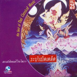 ดาวน์โหลดและฟังเพลง ระบำชุมนุมเผ่าไทย พร้อมเนื้อเพลงจาก ศิลปินกรมศิลปากร