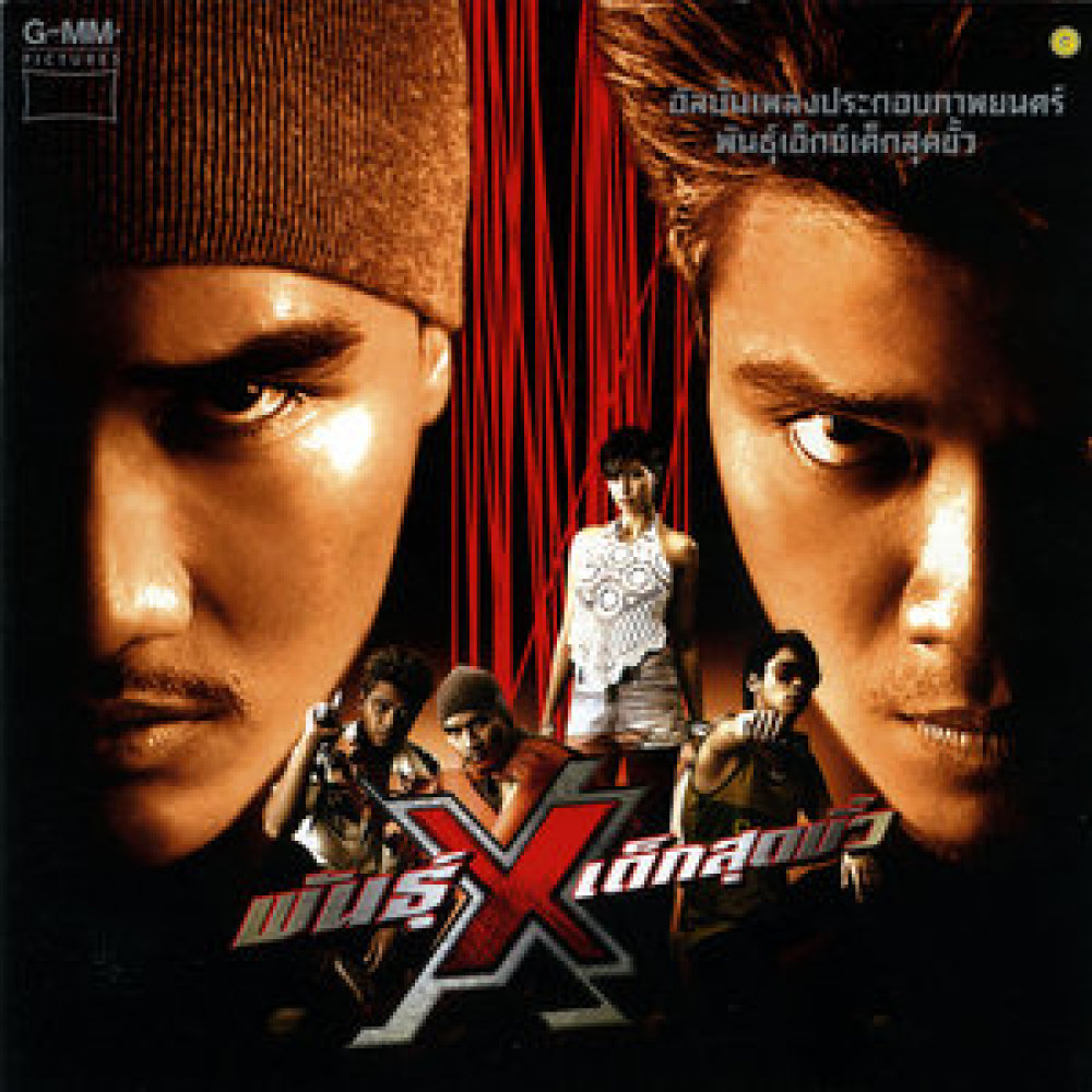 ปีกแห่งความฝัน (ACOUSTIC VERSION)