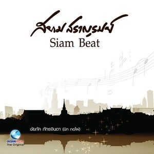 ดาวน์โหลดและฟังเพลง ลาวดวงเดือน พร้อมเนื้อเพลงจาก นิก กอไผ่