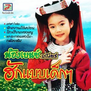 Dengarkan เรื่องเล่าเช้านี้ lagu dari น้องเบนซ์ จูเนียร์ dengan lirik
