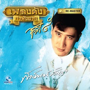ดาวน์โหลดและฟังเพลง เขมรไล่ควาย พร้อมเนื้อเพลงจาก สายัณห์ สัญญา