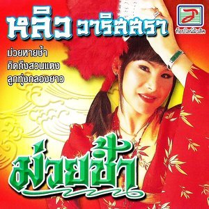 ดาวน์โหลดและฟังเพลง คิดถึงสวนแตง พร้อมเนื้อเพลงจาก หลิว วาริสสรา