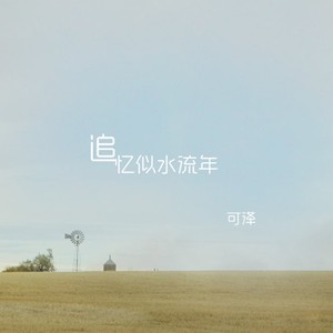 ดาวน์โหลดและฟังเพลง 追憶似水流年 พร้อมเนื้อเพลงจาก 可泽