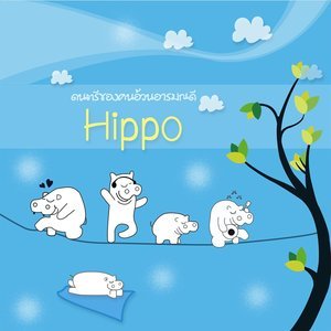 ดาวน์โหลดและฟังเพลง กล้วยน้ำว้ากับฝรั่ง พร้อมเนื้อเพลงจาก Hippo