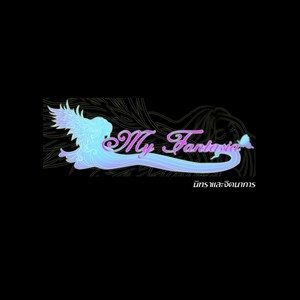 ดาวน์โหลดและฟังเพลง นิทราและจินตนาการ พร้อมเนื้อเพลงจาก My Fantasia