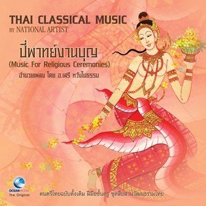 ดาวน์โหลดและฟังเพลง รอพระ (เพลงช้าเรื่องพระรามเดินดง) พร้อมเนื้อเพลงจาก เสรี หวังในธรรม