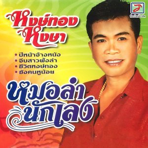 ดาวน์โหลดและฟังเพลง สุขใจยามไกลเมีย พร้อมเนื้อเพลงจาก หงษ์ทอง หงษา
