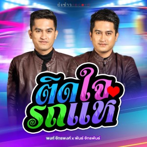 อัลบัม ติดใจรถแห่ - Single ศิลปิน พงศ์ จักรพงศ์