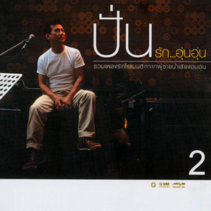ดาวน์โหลดและฟังเพลง รักนิรันดร์ พร้อมเนื้อเพลงจาก ปั่น ไพบูลย์เกียรติ เขียวแก้ว