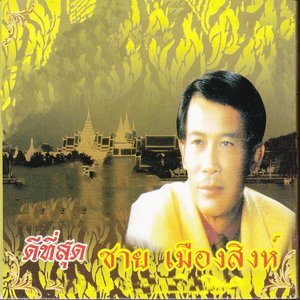 Dengarkan lagu ชะทิงนองนอย nyanyian ชาย เมืองสิงห์ dengan lirik