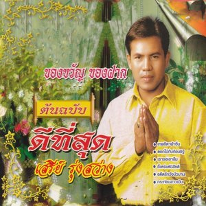 收聽เสรี รุ่งสว่าง的กระท่อมสาวเมิน歌詞歌曲