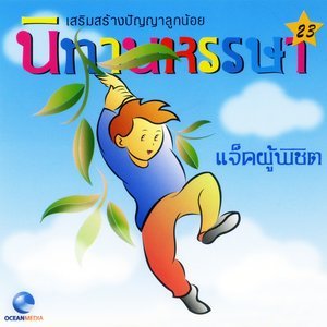 收聽Ocean Media的นิทานหรรษา, Pt. 23: แจ็คผู้พิชิต歌詞歌曲