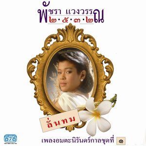 收聽เอ๋ พัชรา แวงวรรณ的ลมจ๋า歌詞歌曲
