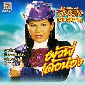收聽อ้อยใจ แดนอีสาน的สาวดำ歌詞歌曲