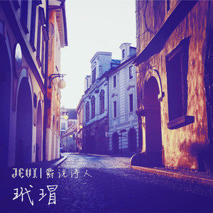 Listen to 第八十八次纪元 song with lyrics from Jevi