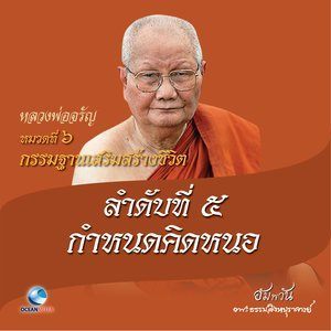 Dengarkan หมวดที่ 6 กรรมฐานเสริมสร้างชีวิต - ลำดับที่ 5 กำหนดคิดหนอ lagu dari หลวงพ่อจรัญ ฐิตธมฺโม dengan lirik