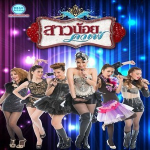 ดาวน์โหลดและฟังเพลง โบว์แดงแสลงใจ พร้อมเนื้อเพลงจาก วิสุธินันท์ ศรีสุวรรณ