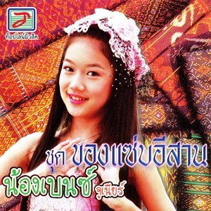 收聽น้องเบนซ์ จูเนียร์的เธอไปอยู่ไหนวันนี้歌詞歌曲