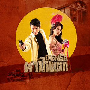 ดาวน์โหลดและฟังเพลง เพลงรักผาปืนแตก พร้อมเนื้อเพลงจาก เอก รังสิโรจน์