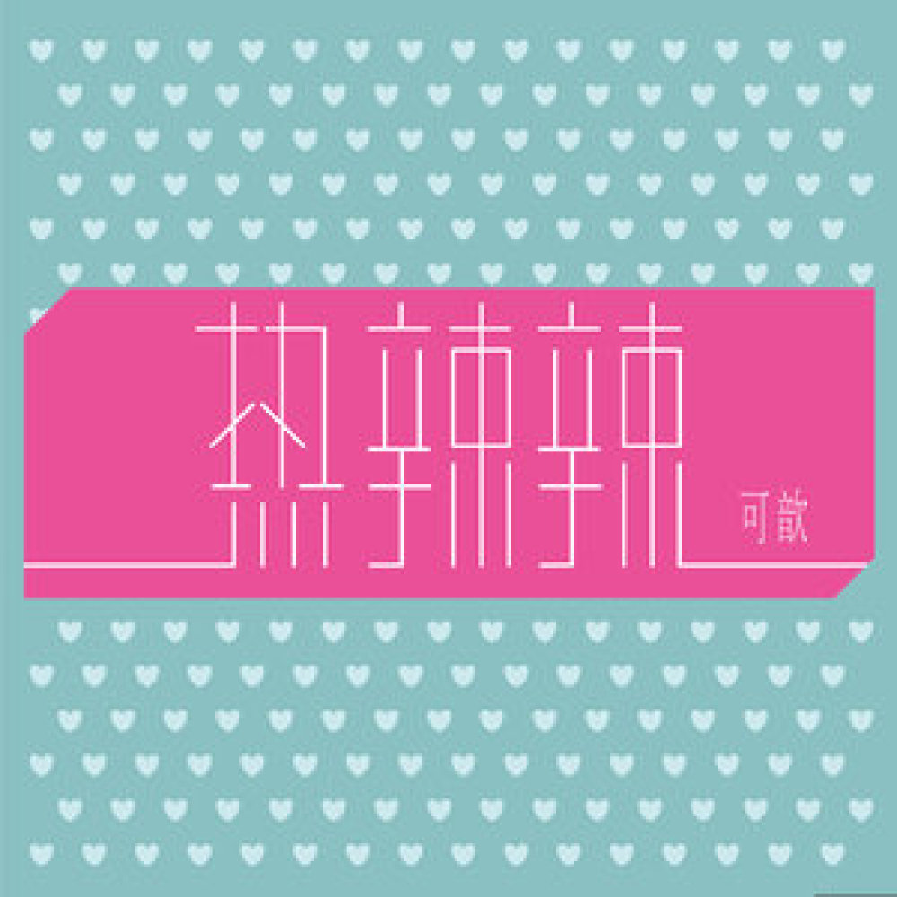 热辣辣