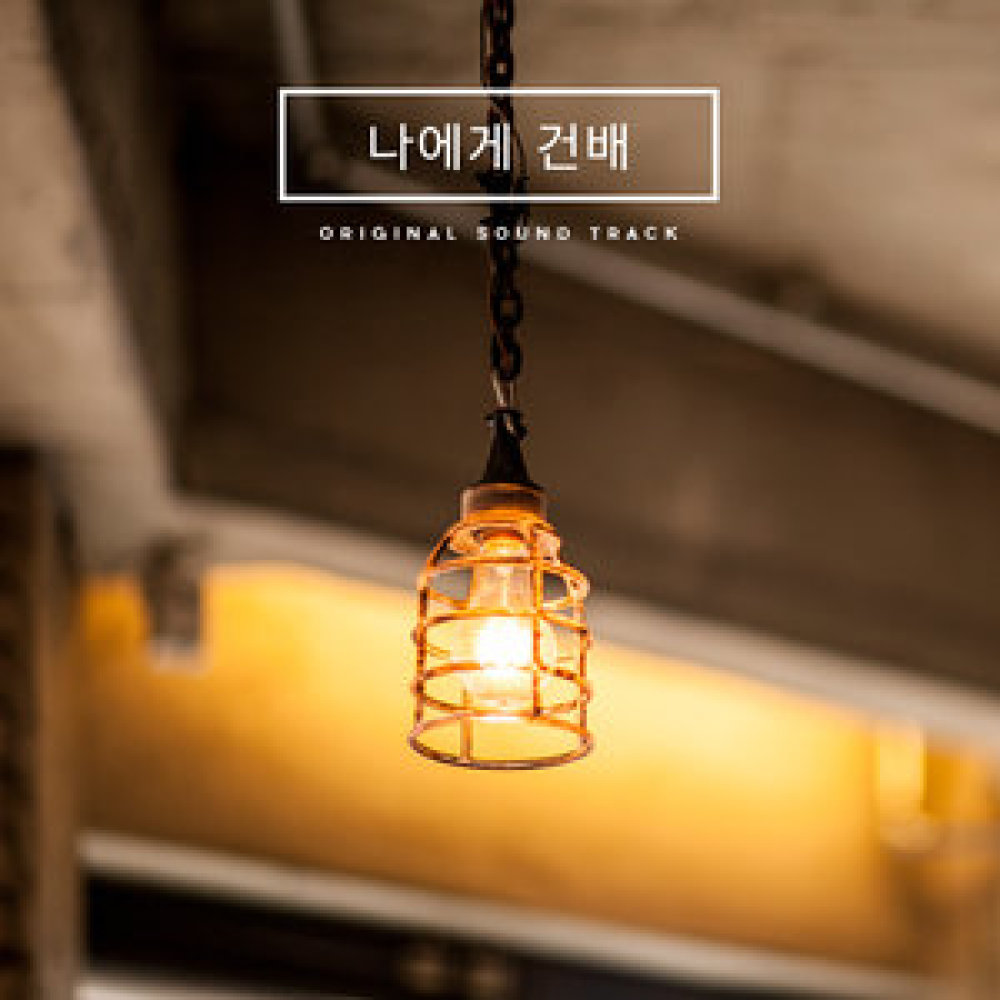 나에게 건배