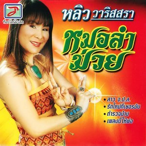 ดาวน์โหลดและฟังเพลง เพลงนี้ให้พ่อ พร้อมเนื้อเพลงจาก หลิว วาริสสรา
