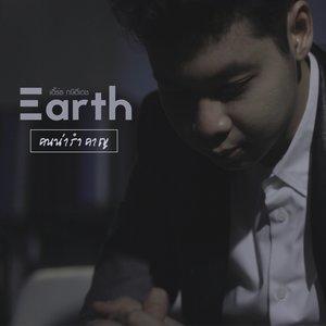 คนน่ารำคาญ dari Earth Kasidetch