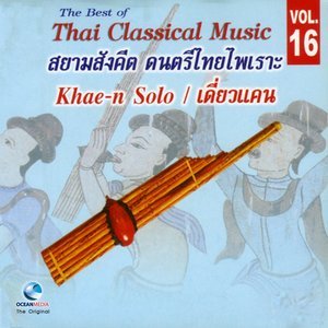 ดาวน์โหลดและฟังเพลง ลงสรงลาว พร้อมเนื้อเพลงจาก สมาน น้อยนิตย์