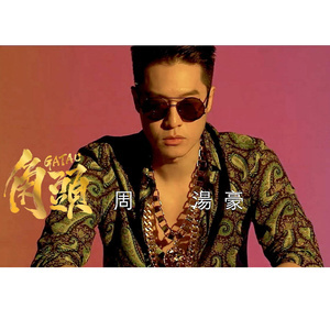 Listen to Gatao song with lyrics from Nick (周汤豪)