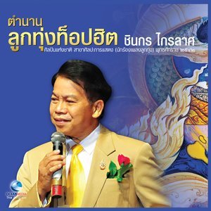 收聽ชินกร ไกรลาศ的ริมไกรลาส, Pt. 1歌詞歌曲