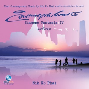 ดาวน์โหลดและฟังเพลง ระบำฉิ่ง พร้อมเนื้อเพลงจาก นิก กอไผ่
