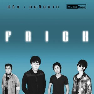 Dengarkan lagu คนลืมยาก nyanyian Frick dengan lirik