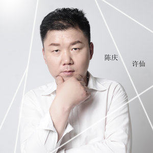 收聽陳慶的許仙歌詞歌曲