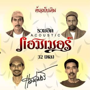 ดาวน์โหลดและฟังเพลง ยาเสพติด พร้อมเนื้อเพลงจาก แฮมเมอร์