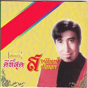 收聽สายัณห์ สัญญา的ไอ้หนุ่มรถไถ歌詞歌曲