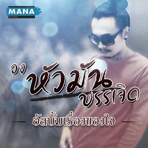 ดาวน์โหลดและฟังเพลง ระแวง พร้อมเนื้อเพลงจาก วงหัวมัน บรรเจิด