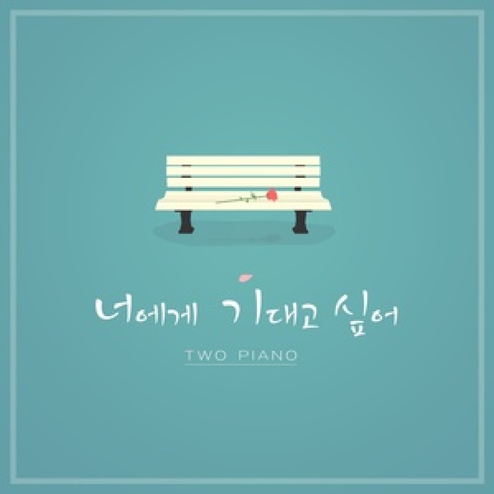 너에게 기대고 싶어