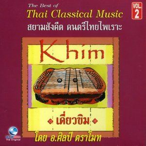 ดาวน์โหลดและฟังเพลง จีนหลวง พร้อมเนื้อเพลงจาก ศิลปี ตราโมท