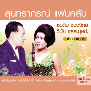 ดาวน์โหลดและฟังเพลง เสี่ยงเทียนเสี่ยงรัก พร้อมเนื้อเพลงจาก วินัย - ชวลีย์